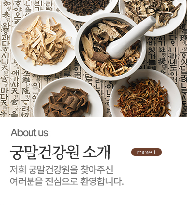 궁말건강원 소개